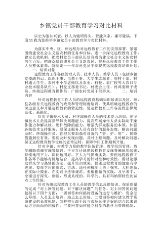 乡镇党员干部教育学习对照材料