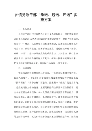 乡镇党政干部“承诺、践诺、评诺”实施方案