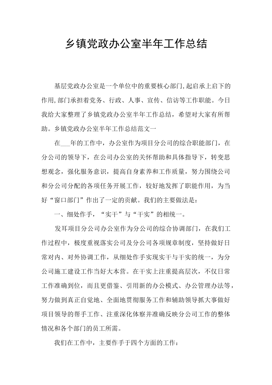 乡镇党政办公室半年工作总结_第1页