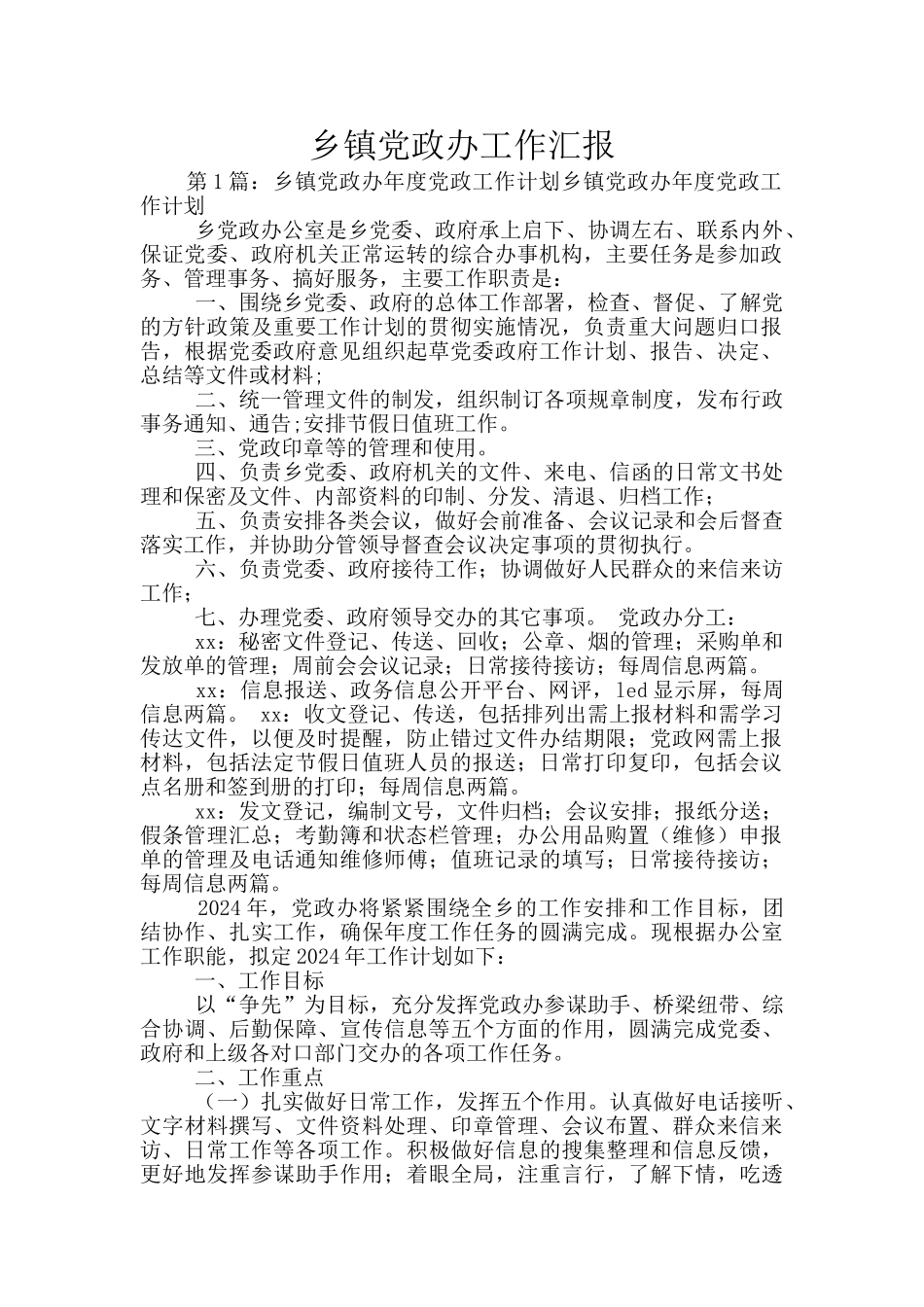 乡镇党政办工作汇报_第1页