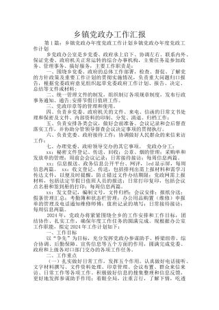 乡镇党政办工作汇报