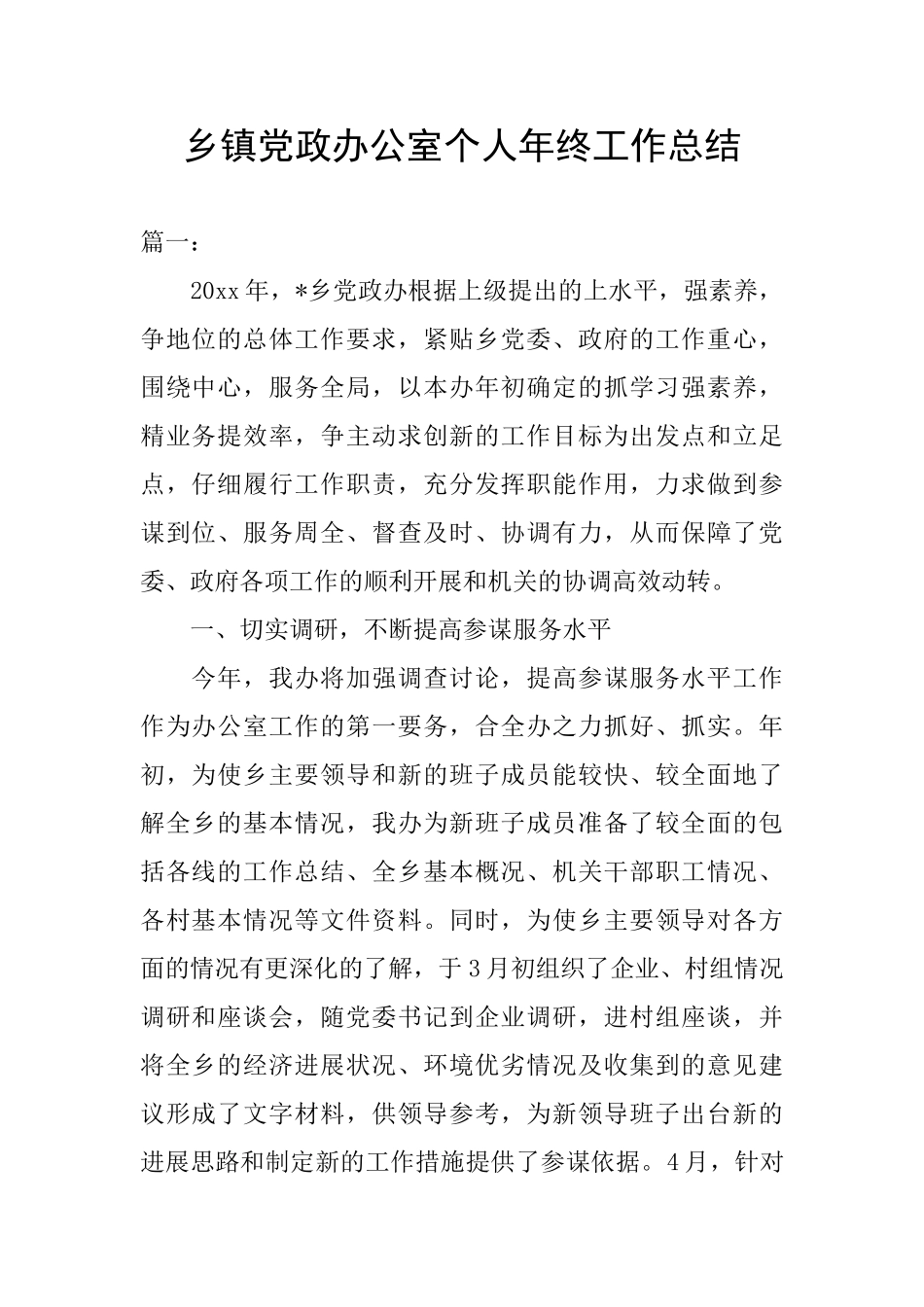 乡镇党政办公室个人年终工作总结_第1页