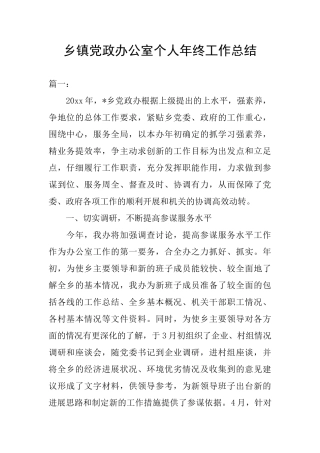 乡镇党政办公室个人年终工作总结