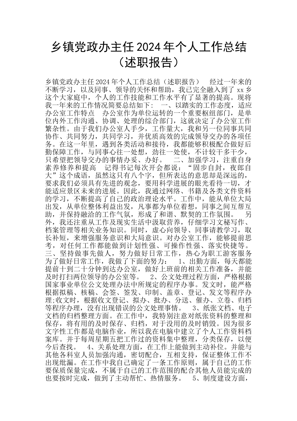 乡镇党政办主任2024年个人工作总结_第1页