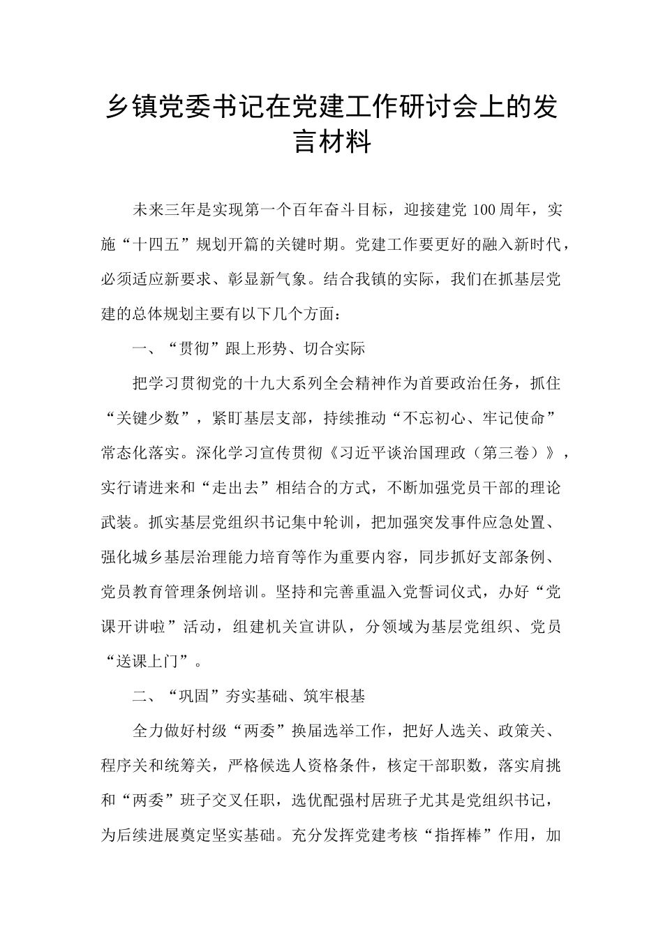 乡镇党委书记在党建工作研讨会上的发言材料_第1页