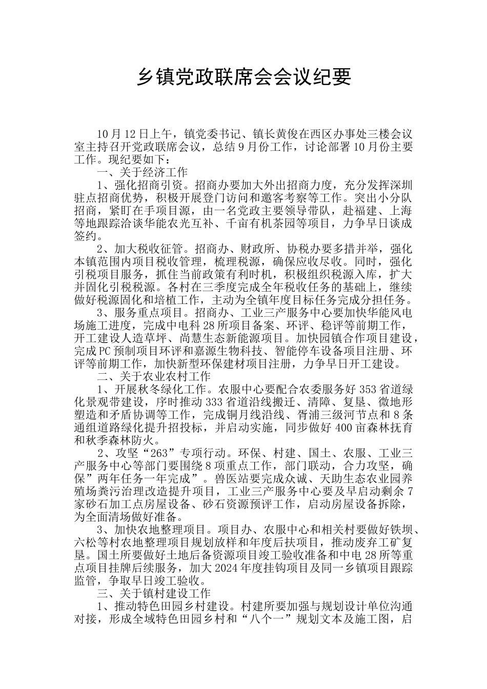 乡镇党政联席会会议纪要_第1页