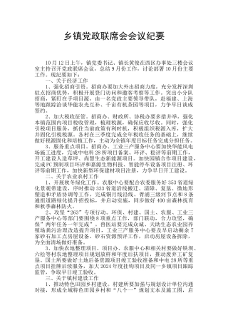 乡镇党政联席会会议纪要