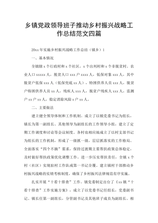乡镇党政领导班子推进乡村振兴战略工作总结范文四篇