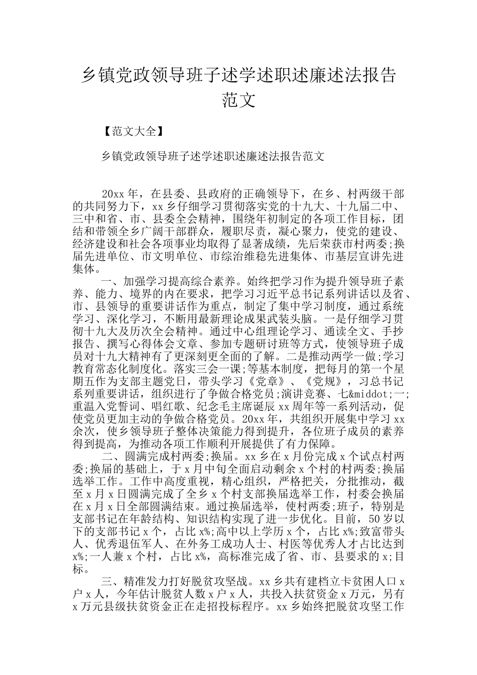 乡镇党政领导班子述学述职述廉述法报告范文_第1页