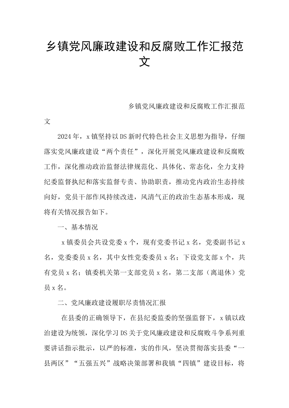 乡镇党风廉政建设和反腐败工作汇报范文_第1页