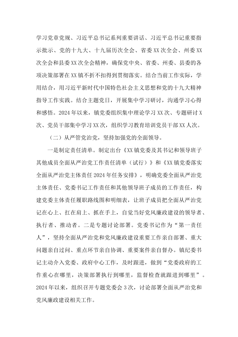 乡镇党委全面落实从严治党责任工作汇报_第2页