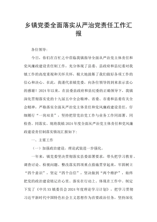 乡镇党委全面落实从严治党责任工作汇报