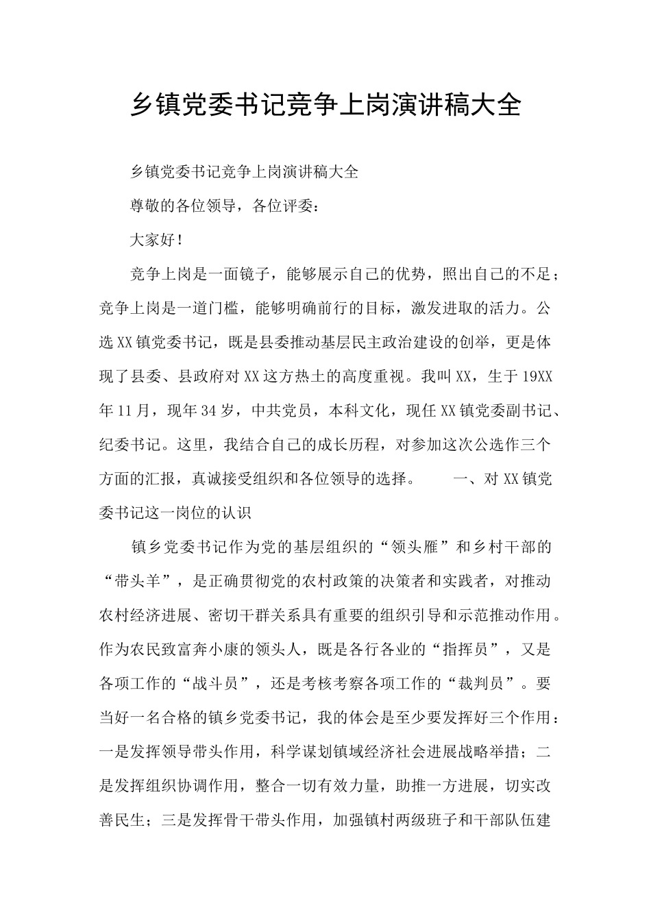乡镇党委书记竞争上岗演讲稿大全_第1页