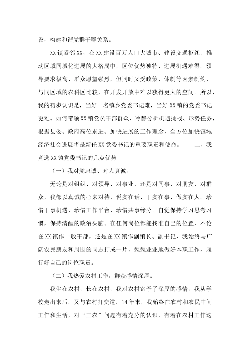 乡镇党委书记竞争上岗演讲稿大全_第2页