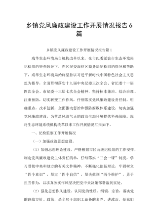 乡镇党风廉政建设工作开展情况报告6篇