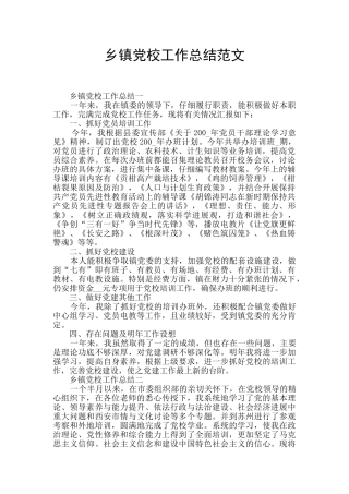 乡镇党校工作总结范文