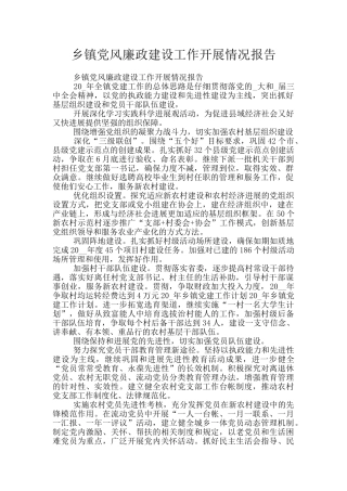 乡镇党风廉政建设工作开展情况报告