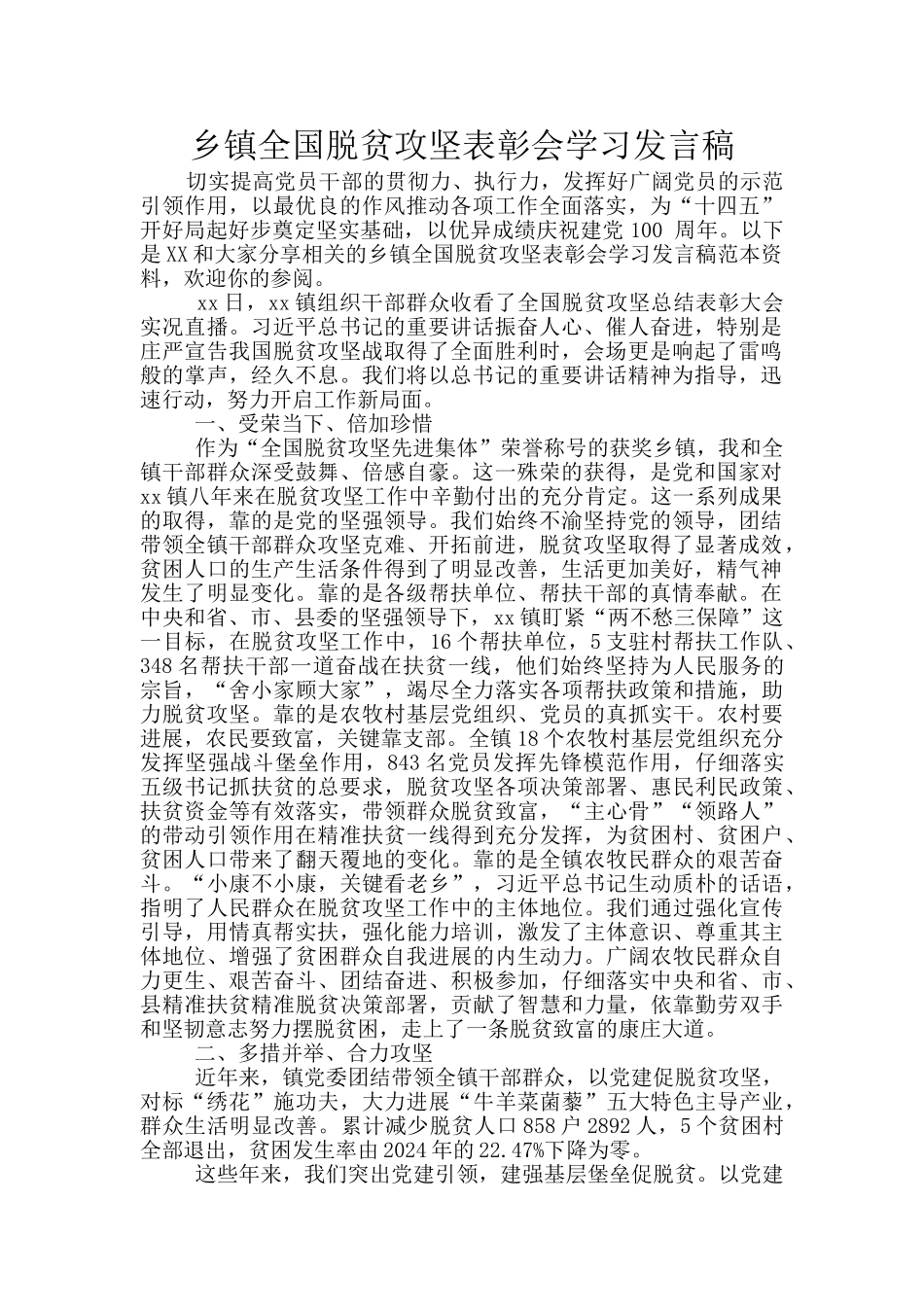 乡镇全国脱贫攻坚表彰会学习发言稿_第1页