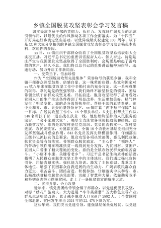 乡镇全国脱贫攻坚表彰会学习发言稿