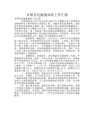 乡镇全民健康体检工作汇报