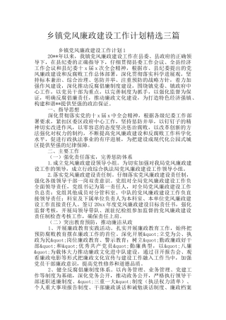 乡镇党风廉政建设工作计划精选三篇