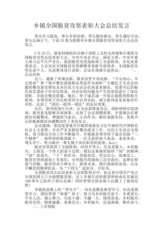 乡镇全国脱贫攻坚表彰大会总结发言