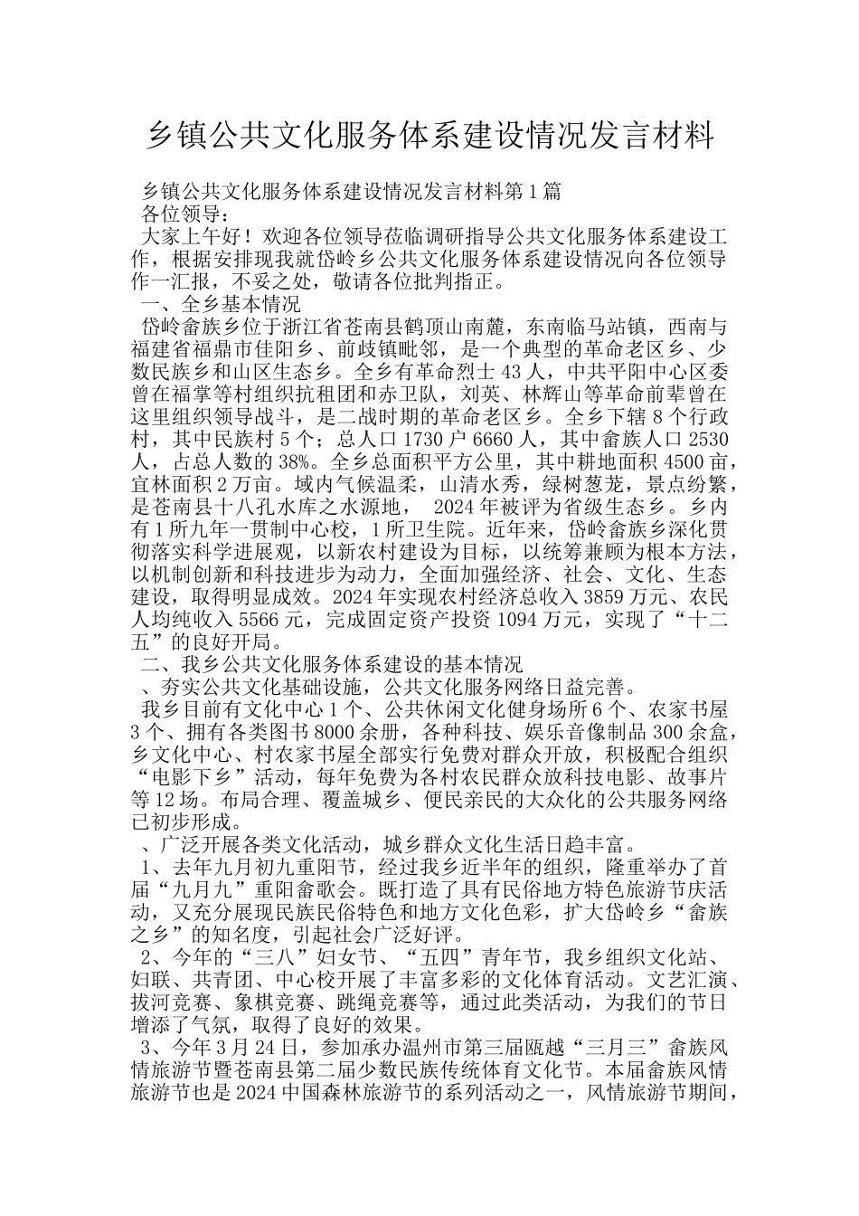 乡镇公共文化服务体系建设情况发言材料_第1页