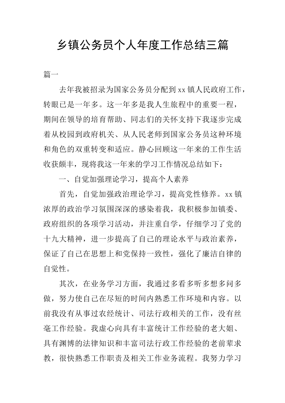 乡镇公务员个人年度工作总结三篇_第1页