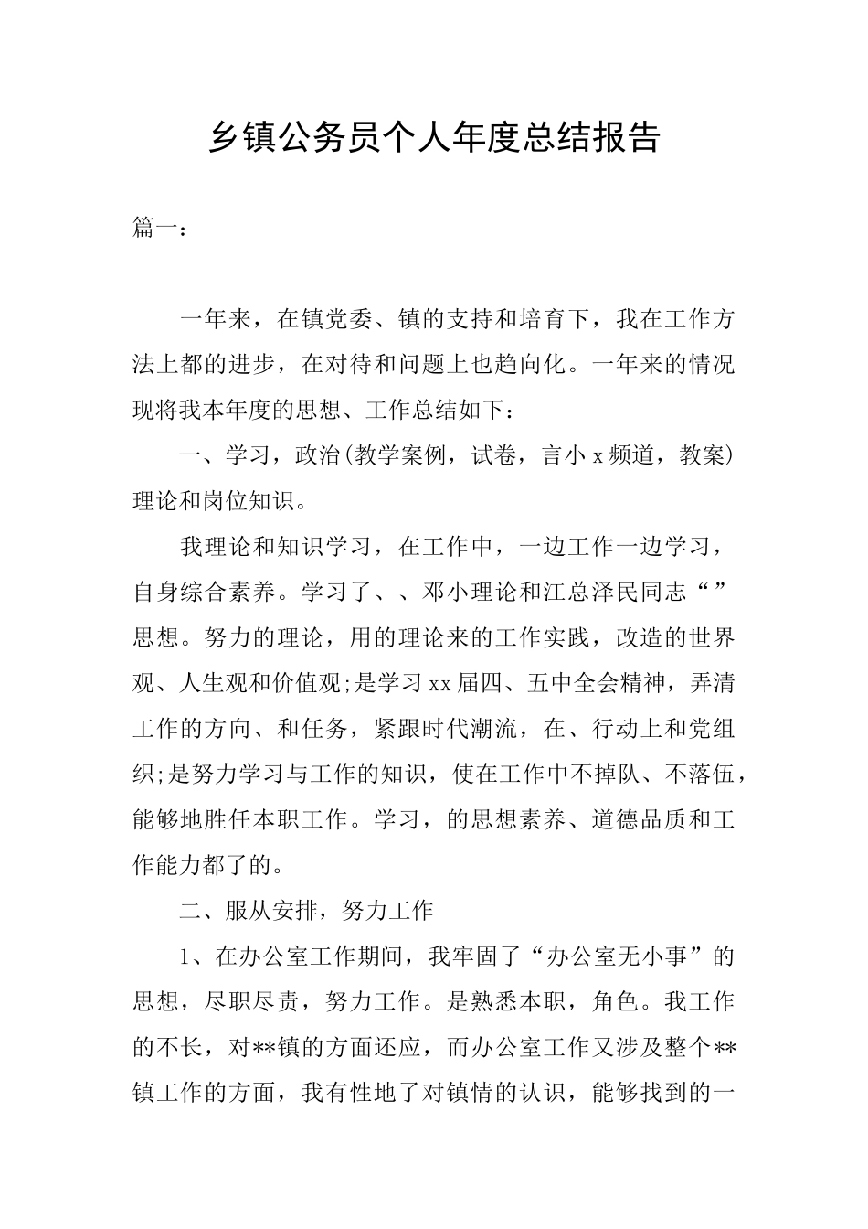 乡镇公务员个人年度总结报告_第1页