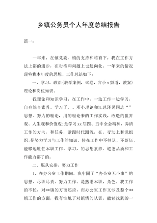 乡镇公务员个人年度总结报告