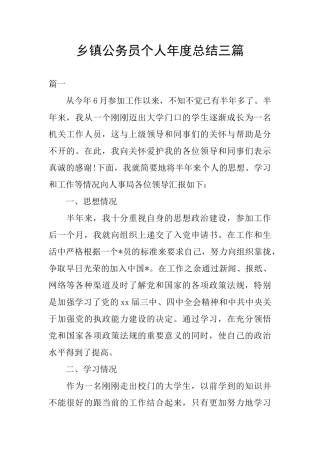 乡镇公务员个人年度总结三篇