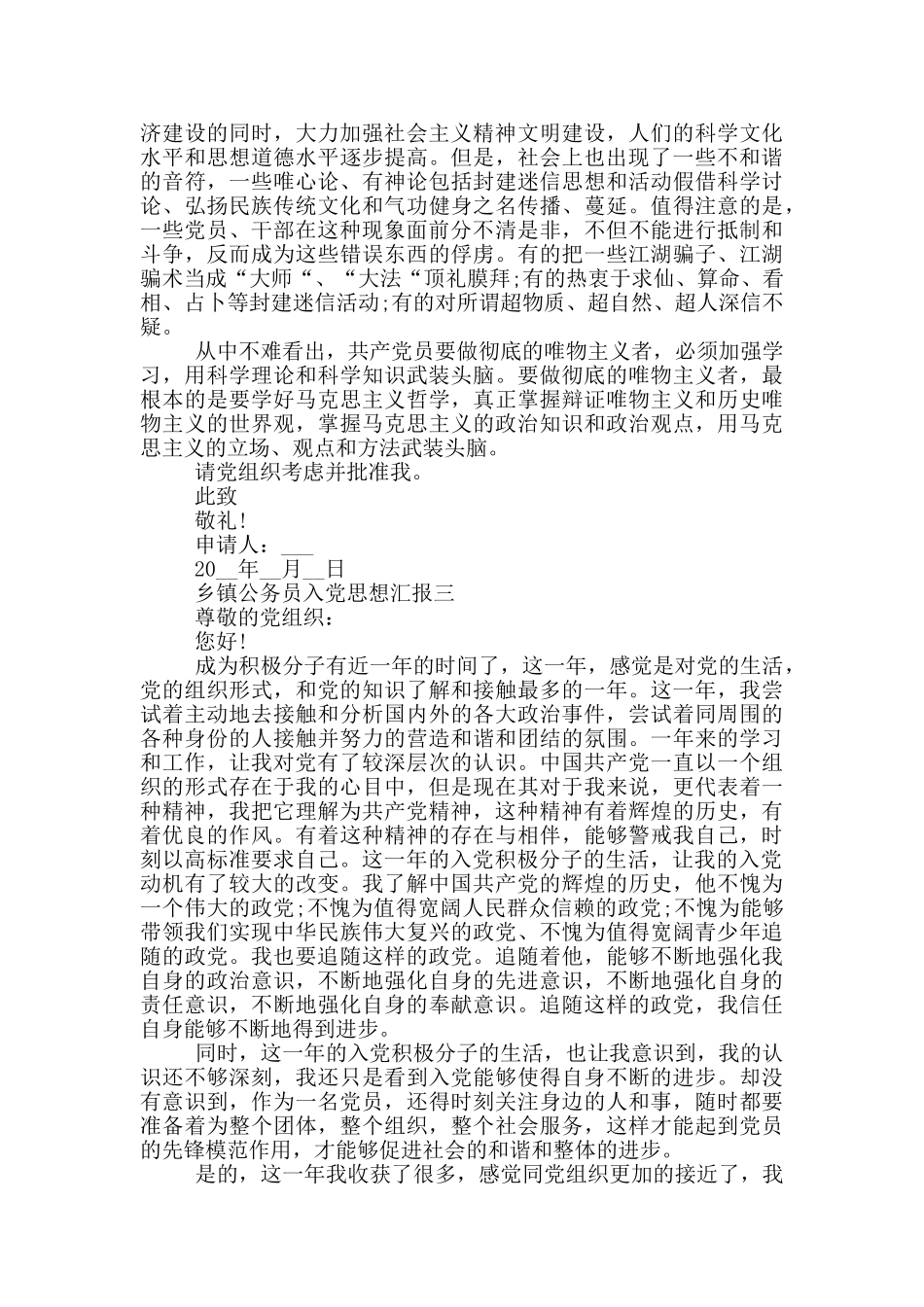 乡镇公务员入党思想汇报5篇2024_第3页