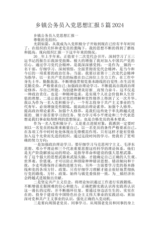 乡镇公务员入党思想汇报5篇2024