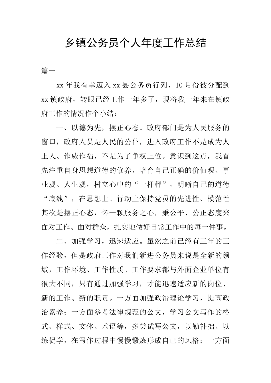 乡镇公务员个人年度工作总结_第1页