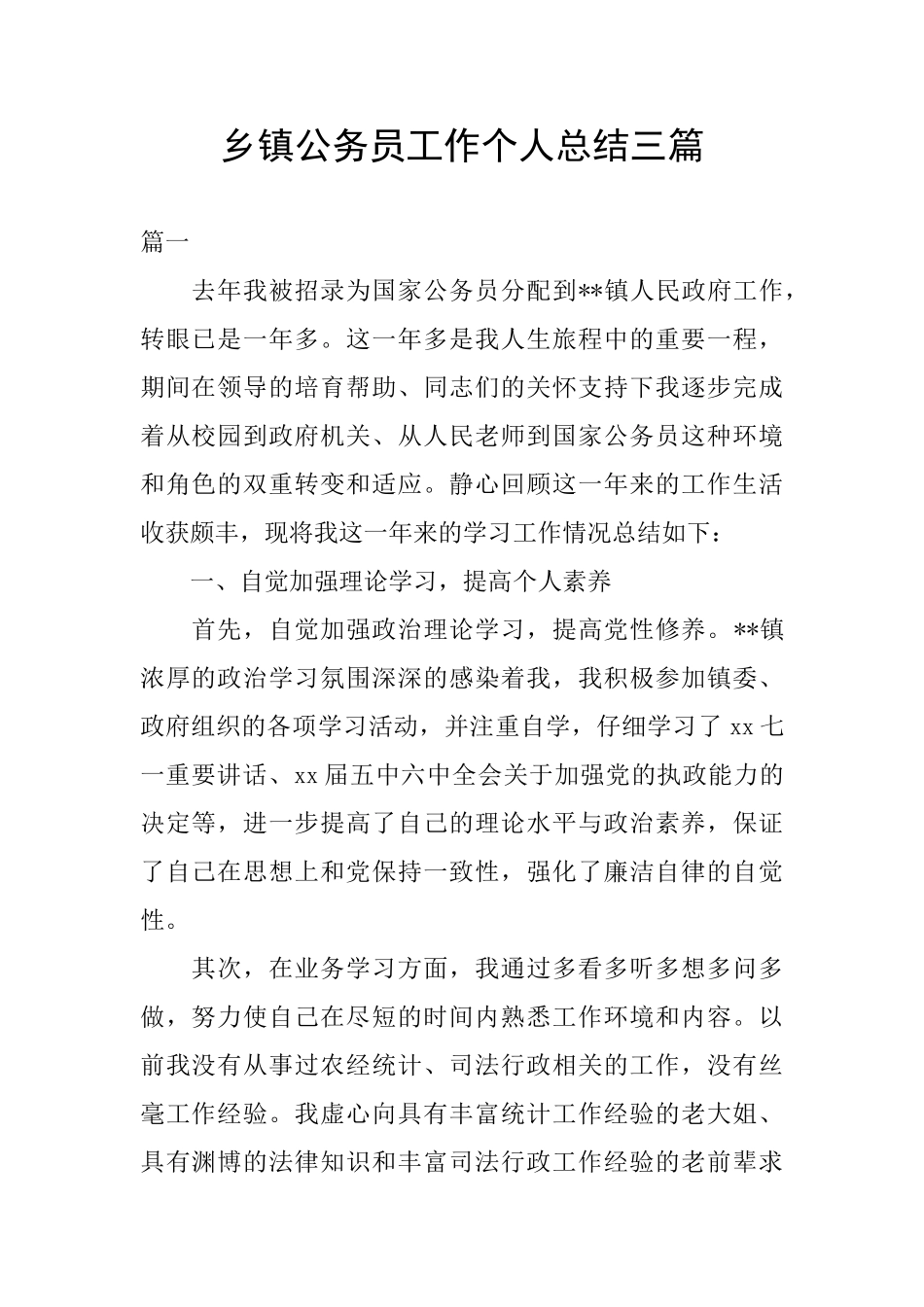 乡镇公务员工作个人总结三篇_第1页