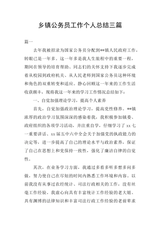 乡镇公务员工作个人总结三篇