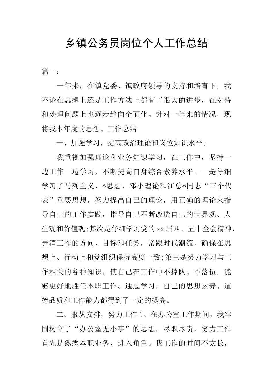 乡镇公务员岗位个人工作总结_第1页