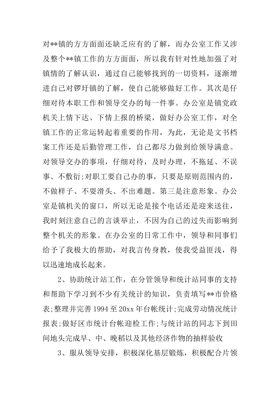 乡镇公务员岗位个人工作总结_第2页