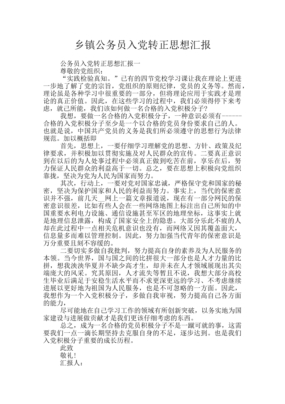 乡镇公务员入党转正思想汇报_第1页