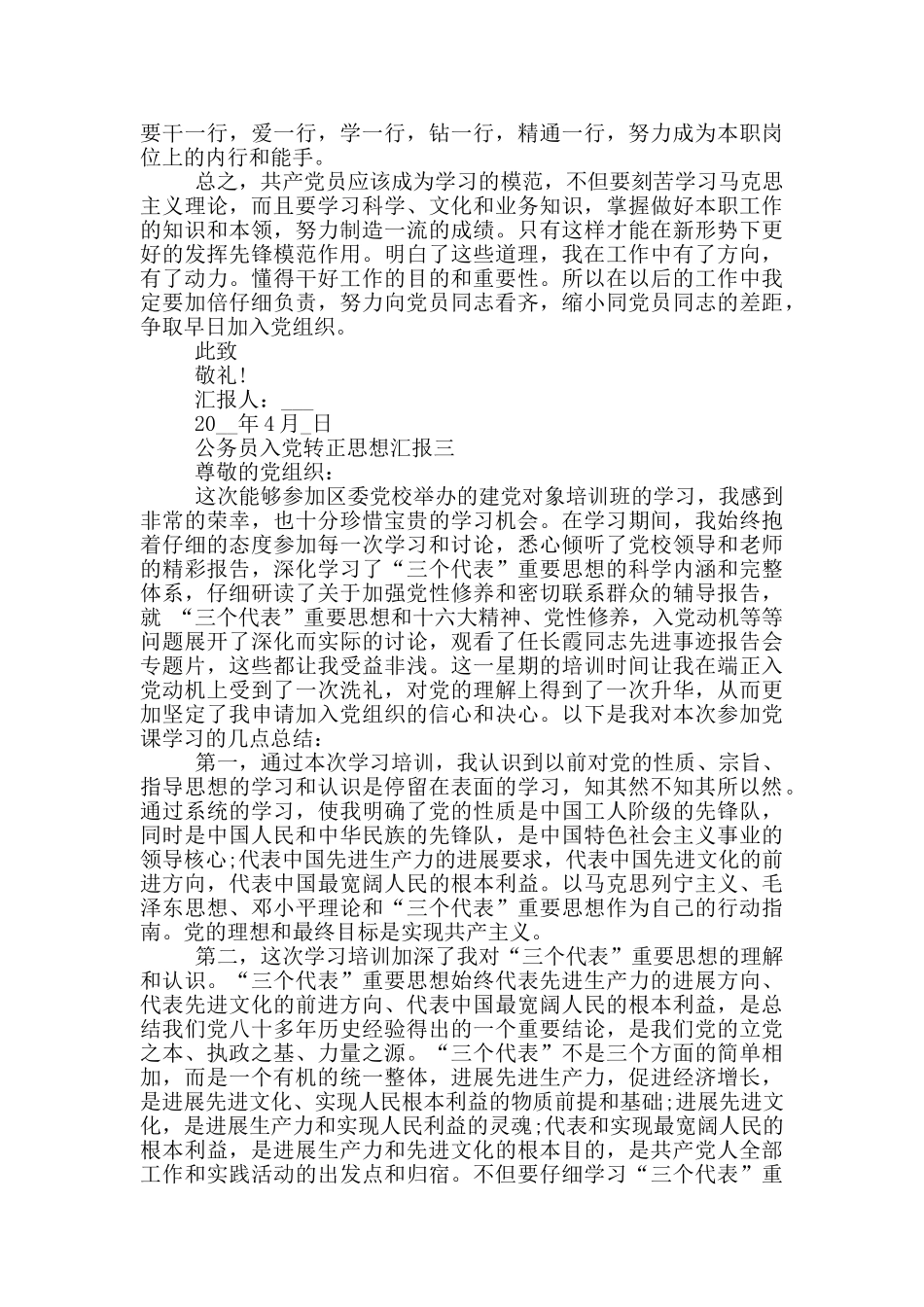 乡镇公务员入党转正思想汇报_第3页