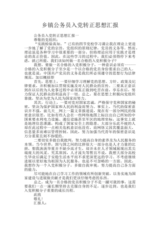 乡镇公务员入党转正思想汇报