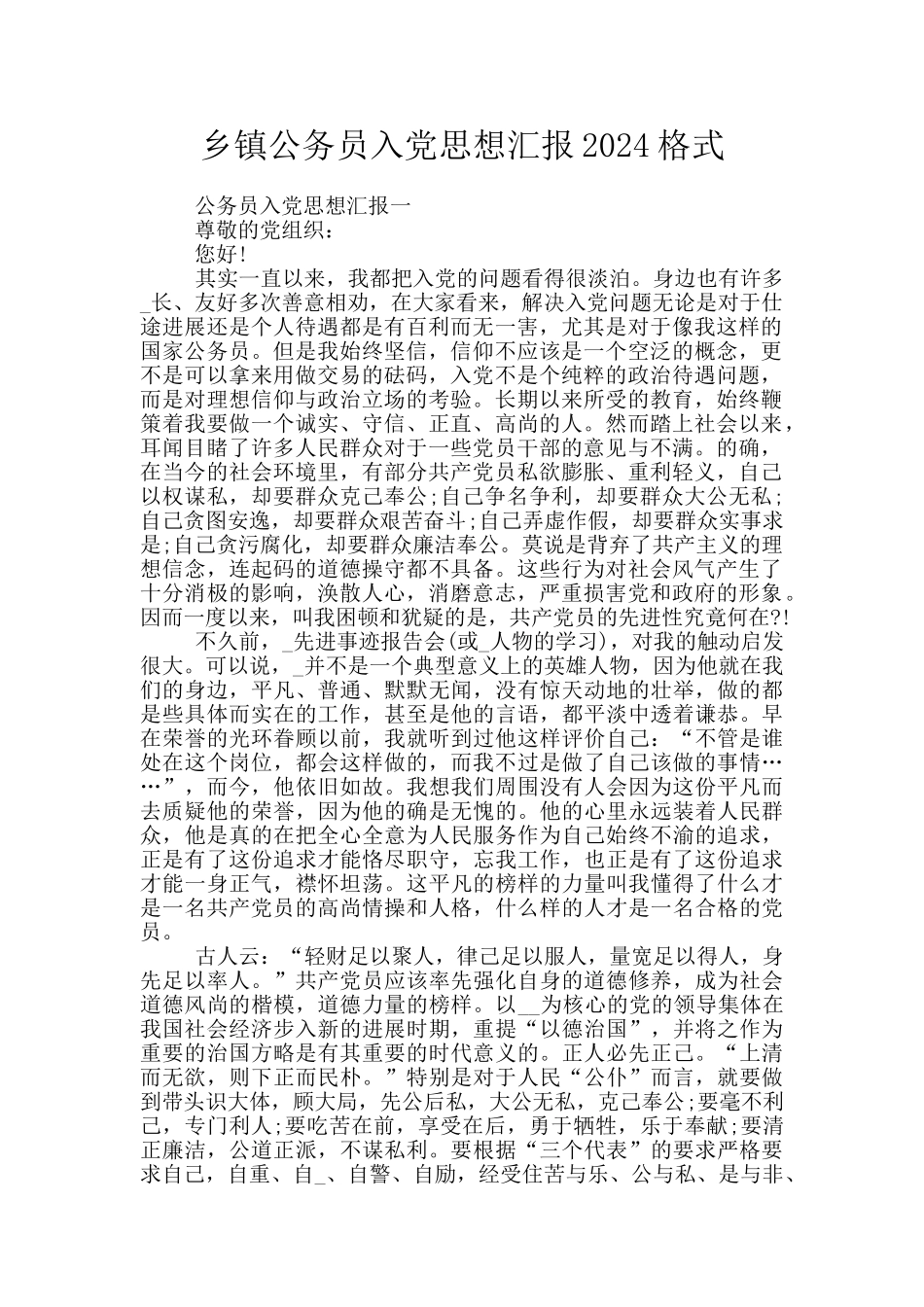 乡镇公务员入党思想汇报2024格式_第1页