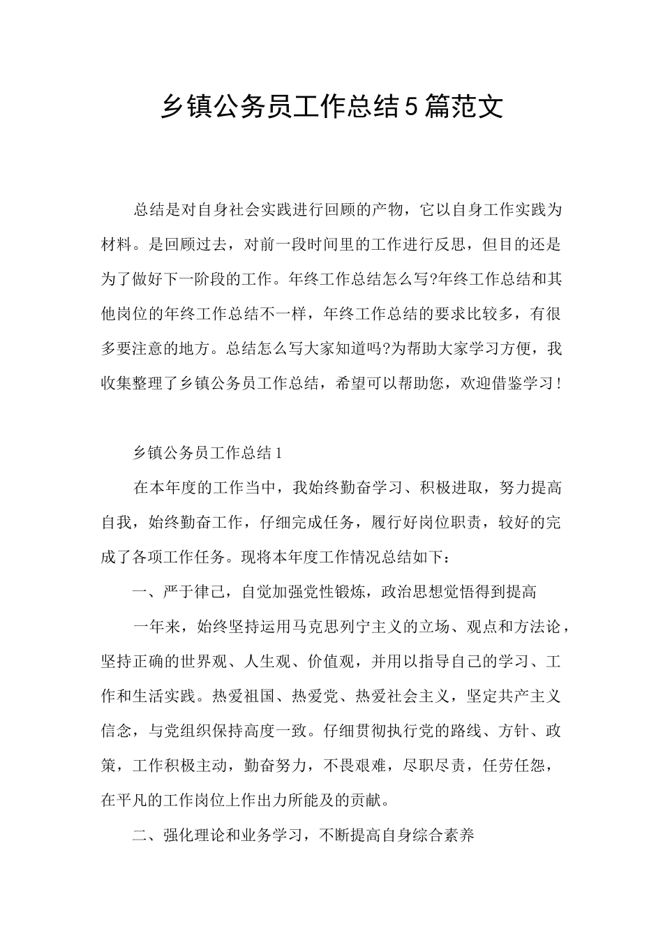 乡镇公务员工作总结5篇范文_第1页