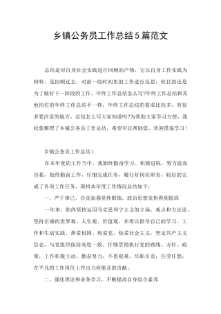 乡镇公务员工作总结5篇范文