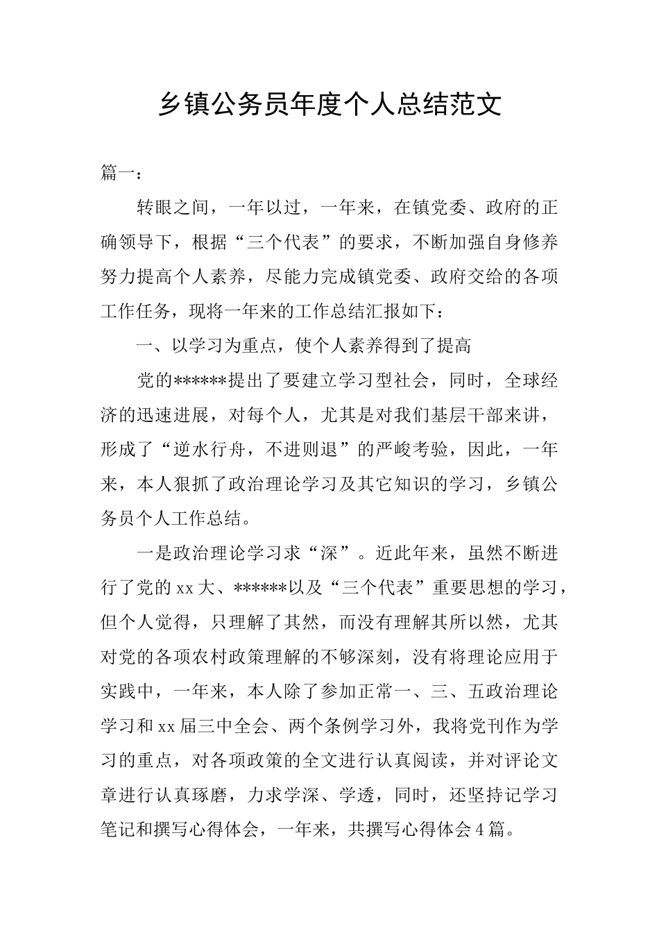 乡镇公务员年度个人总结范文_第1页