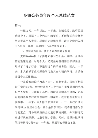 乡镇公务员年度个人总结范文
