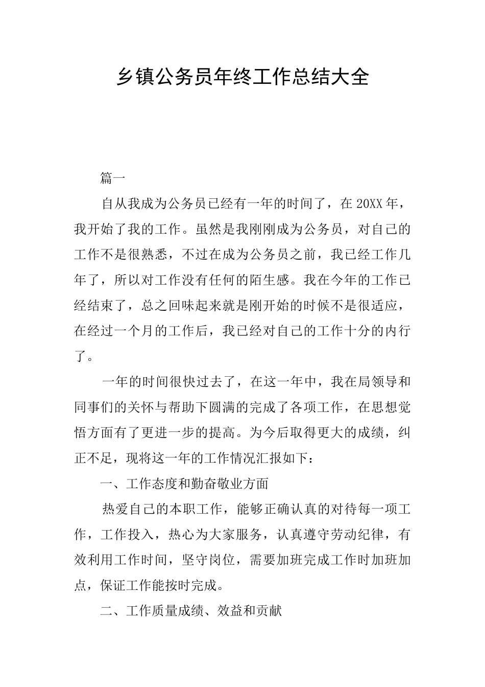乡镇公务员年终工作总结大全_第1页