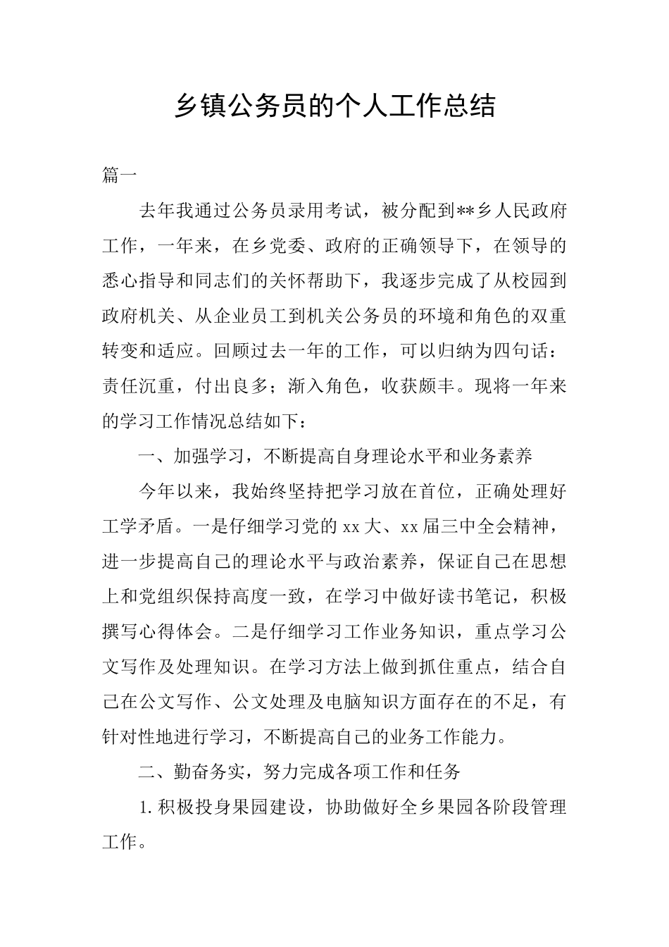 乡镇公务员的个人工作总结_第1页