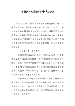 乡镇公务员转正个人总结