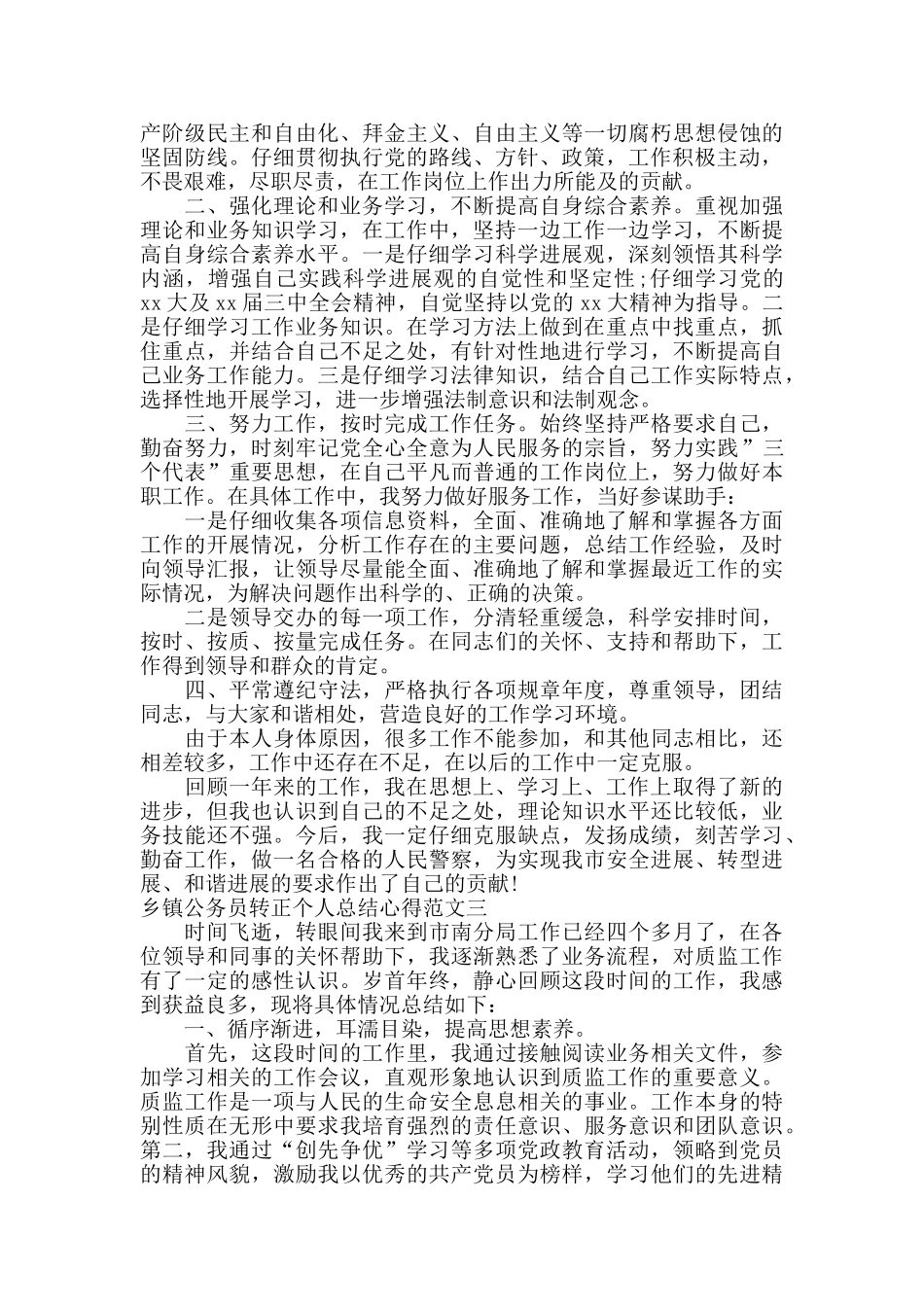 乡镇公务员转正个人总结心得_第2页
